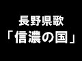 長野県歌 「信濃の国」 【信州人が地元再発見の旅】特別編