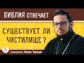 Существует ли ЧИСТИЛИЩЕ ?  Священник Иоанн Тераудс