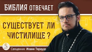 Существует ли ЧИСТИЛИЩЕ ?  Священник Иоанн Тераудс