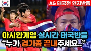 [태국반응] 한국vs태국 아시안게임 2차전 실시간 태국반응 