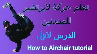 تعلم حركة لايرتشير   How to Airchair tutorial