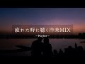 【洋楽𝐏𝐥𝐚𝐲𝐥𝐢𝐬𝐭】毎日頑張って生きている自分を褒めてあげて🎧