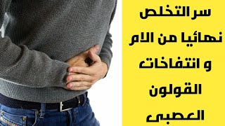 اعراض القولون العصبى و سر التخلص نهائيا من التقلصات بدون علاج