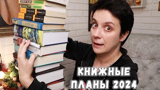 КНИЖНЫЕ ПЛАНЫ 2024. КНИЖНЫЕ ИТОГИ 2023