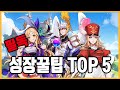 [세븐나이츠 키우기] 무소과금, 초보자들을 위한 성장꿀팁 TOP 5 Mp3 Song