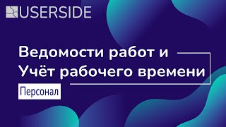 ERP USERSIDE – Ведомости работ и Учёт рабочего времени screenshot 4