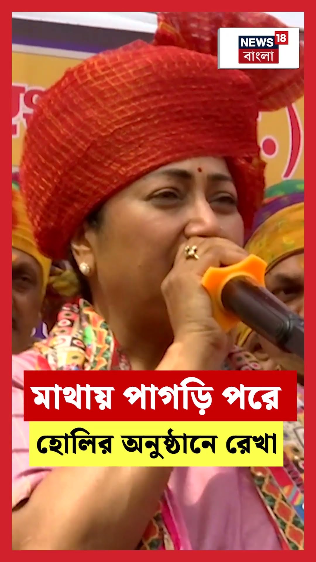 মাথায় পাগড়ি পরে Holiর অনুষ্ঠানে Rekha Gupta | N18S #shorts