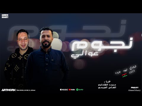 شتاوي نجوم عوالي عزوزه الطلخاوي القناص العزومي احمد خيري شتاوي ليبيه 2025