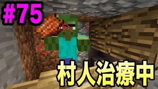【マスオのマインクラフト】村復活作戦　村人治療開始！#75