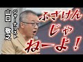 ジャーナリストはこういったところでマジ演説をしてはいけない【山口敬之】