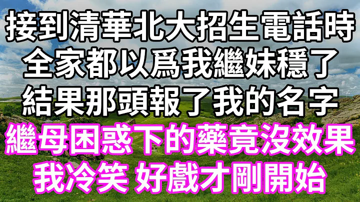 接到清華北大招生電話時！全家都以爲我繼妹穩了！結果那頭報了我的名字！繼母困惑下的藥竟沒效果！我冷笑 好戲才剛開始！#為人處世 #幸福人生#為人處世 #生活經驗#情感故事#以房養老#唯美頻道 #婆媳故事 - 天天要聞