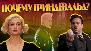 Как Куинни Выбрала Гриндевальда Вместо Ковальски? Фантастические Твари и Большая Игра