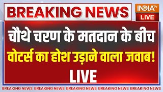 4th Phase Voting Lok Sabha Election Live : चौथे चरण के बीच वोटर्स के जवाब ने सबको चौंकाया !