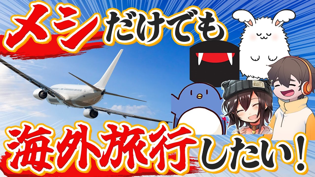機内メシが食べたい！！！！！！！！！ #品行崩壊