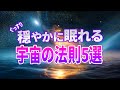【総集編】光・水・火…実はよく知らない自然現象の謎について聞きながら眠りにつけるお話５選