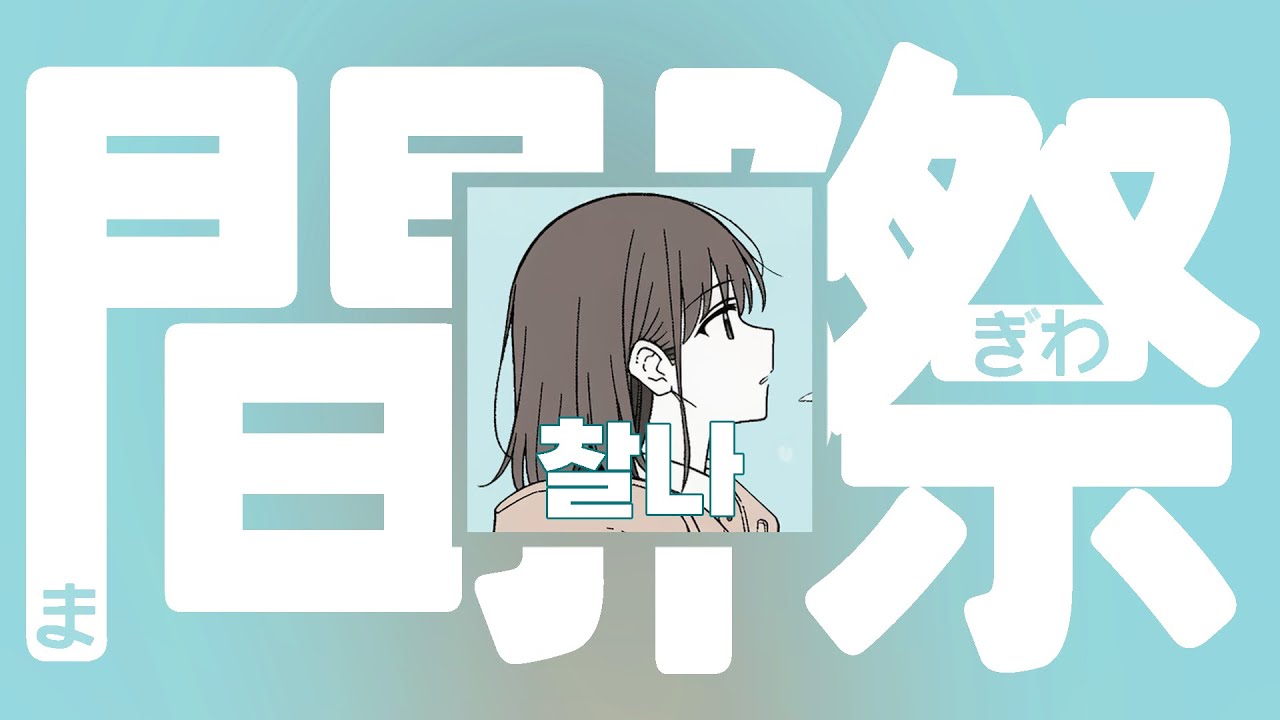 [AI MUSIC] JLPT N2 기출 어휘로 만든 노래 16『間際』(찰나)