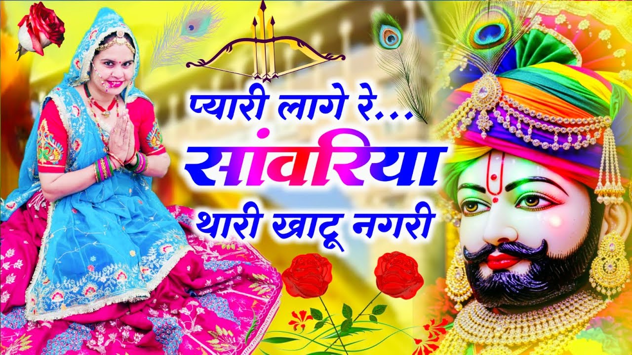 Khatushyamji Bhajan || प्यारी लागे रे सावरियां थारी खाटू नगरी | Pyari Laage Re Sanwariya Thari Khatu