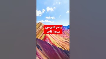 ياسر الدوسري سورة فاطر الآية 27
