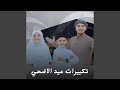 تكبيرات عيد الاضحي