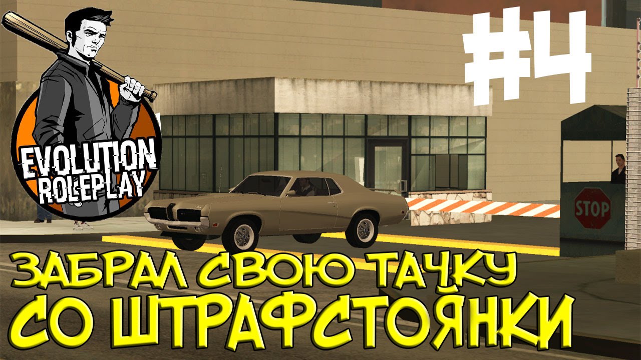 Evolution RP #4 — Забрал свою тачку со штрафстоянки МТА - YouTube