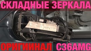 C36 AMG НАХОДИМ И ВОЗВРАЩАЕМ РОДНЫЕ СКЛАДНЫЕ ЭЛЕКТРОЗЕРКАЛА НА Mercedes-Benz W202 ПОСЛЕ ВАНДАЛОВ!