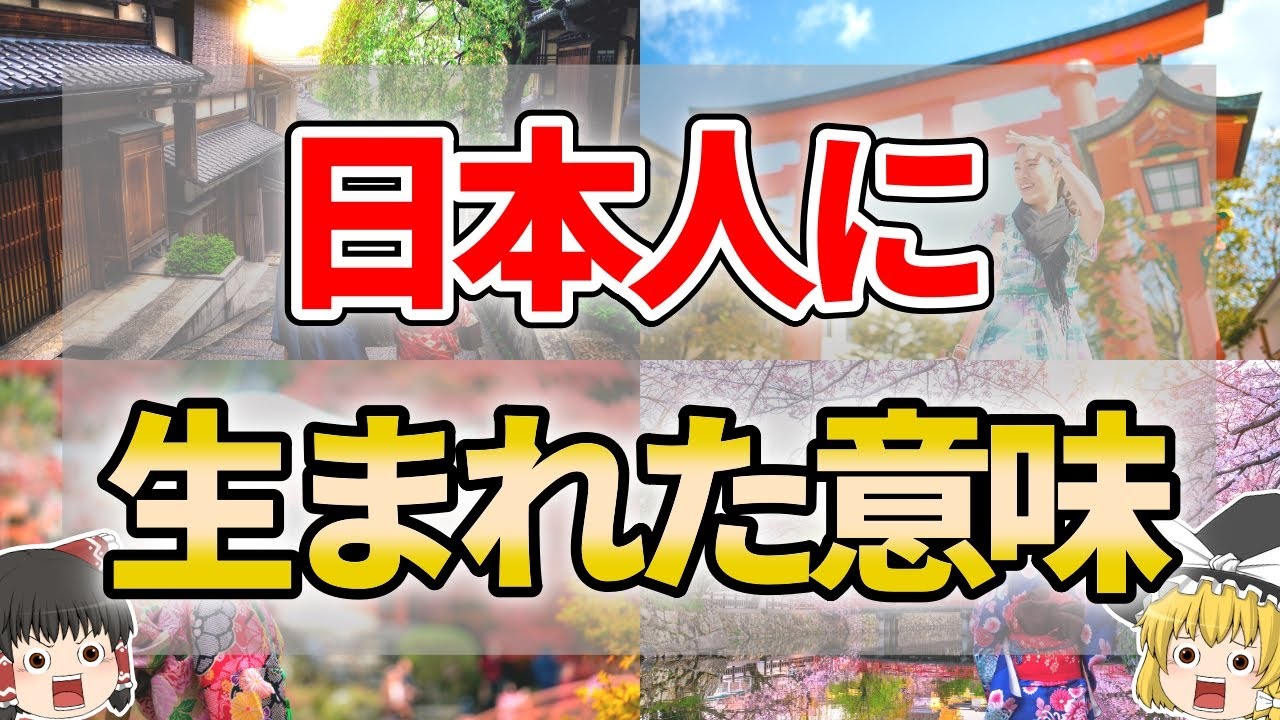 【ゆっくり解説】あなたが日本人として生まれたスピリチュアルな意味