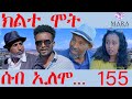 155 ክልተ ሞት ሰብ ኢለሞ - Seb Elomo - Men eyu bedelena -By Memhr Teame Arefayne Eritrean Comedy 2024