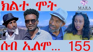155 ክልተ ሞት ሰብ ኢለሞ - Seb Elomo - Men eyu bedelena -By Memhr Teame Arefayne Eritrean Comedy 2024