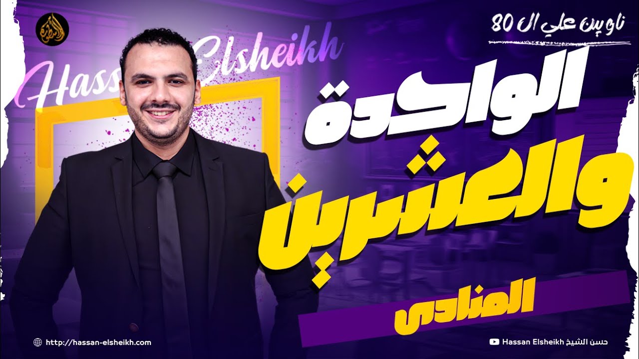 المحاضرة الواحدة والعشرين | المنادى | الوحدة السادسة | ثانوية عامة 2026