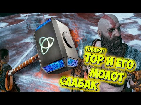 God of War на PC - Тор и молот Тора слабак #10