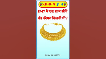What was the price of 1 gram of gold in 1947? GK in Hindi #gkinhindi #gkfacts