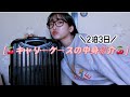[パッキング]キャリーケースの中身紹介してみちゃう🍒