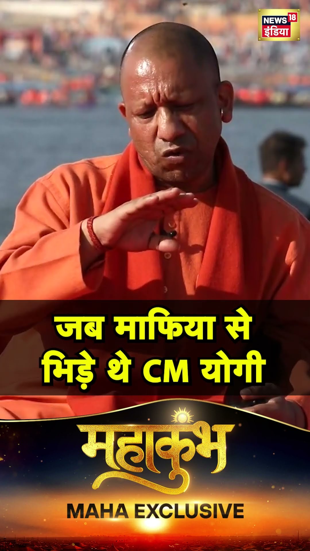 Gorakhpur में माफिया से कैसे अकेले भिड़ गए थे Yogi Adityanath? N18S