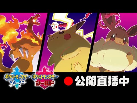 【鬼鬼】寶可夢「劍盾」 御三家當然是選__！ #1 - 【鬼鬼】寶可夢「劍盾」 御三家當然是選__！ #1