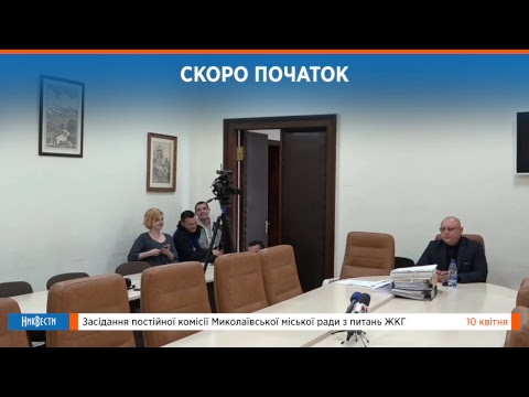 НикВести: Комиссия ЖКХ Николаевского горсовета 10.04.2019 комиссия по ликвидации чаэс