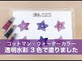 ウィンザー&ニュートン「#6月は紫」／コットマン ウォーターカラー