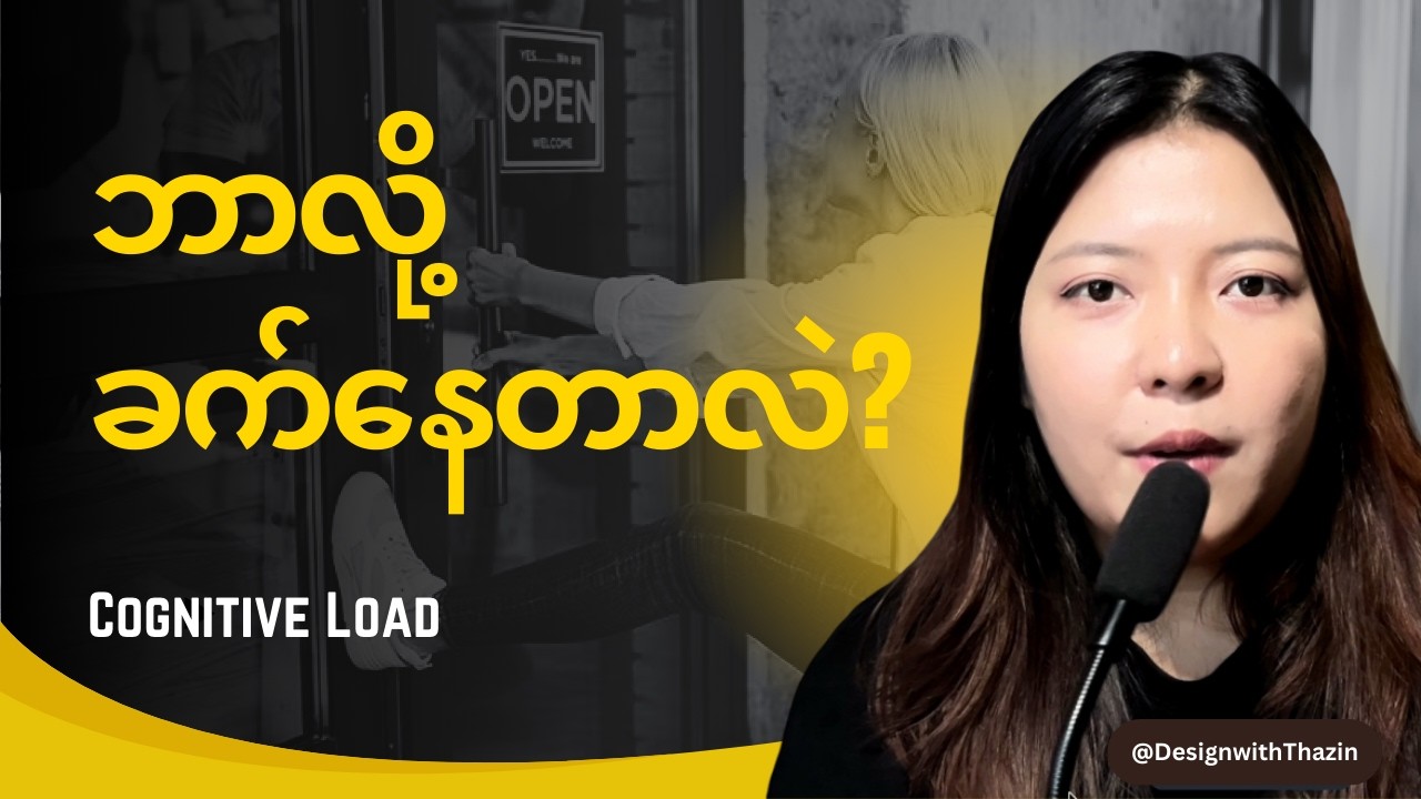 Cognitive Load in UX (explained in Burmese)
