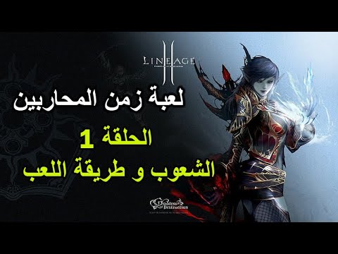 سلسلة لعبة زمن المحاربين الحلقة 1 الشعوب و طريقة اللعب  2  2022