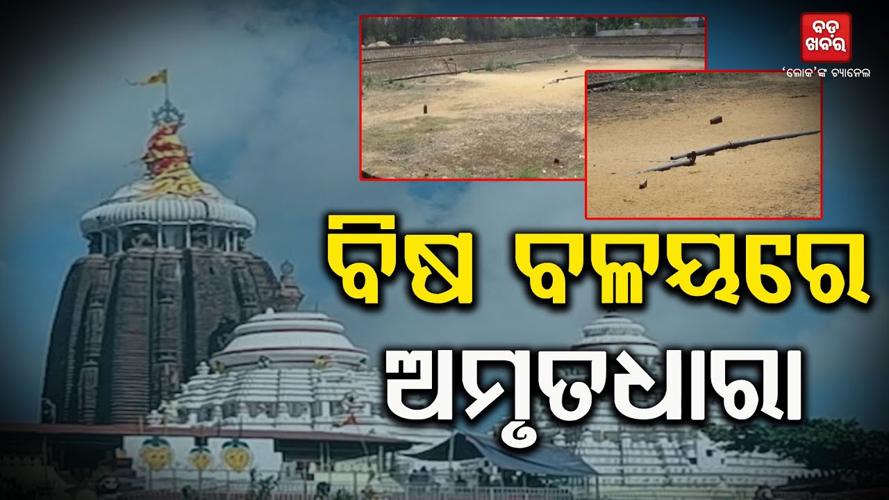 ପୁରୀକୁ ଗ୍ରାସ କରୁଛି ବିଷ || Ground Water is Polluted in Puri |