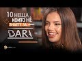 10 неща, които не знаете за DARA