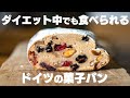 【シュトーレン】クリスマスの定番！おからパウダーで作る低糖質シュトレン