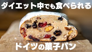 【シュトーレン】クリスマスの定番！おからパウダーで作る低糖質シュトレン