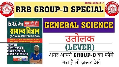 GROUP-D LEVER IMPORTANT QUESTIONS जो रेलवे बार बार पूछता है| GENERAL SCIENCE #GROUPD| SK JHA SCIENCE