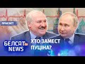 Лукашэнка прабівае шляхі адыходу на Захад? | Лукашенко пробивает пути отступления на Запад?