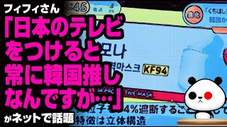 フィフィさん「日本のテレビをつけると常に韓国推しなんですが・・・」が話題