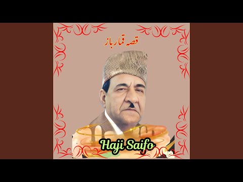 قصه قمارباز