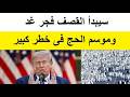 توقعات موسم الحج 2026 