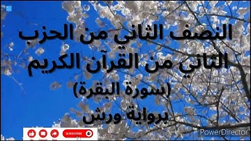 النصف الأول من الحزب الثالث  (سوة البقرة الآية 141 إلى 175) برواية ورش / القارئ أحمد الحداد