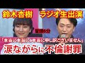 鈴木杏樹 ラジオ生出演 涙で謝罪 冒頭部分 森山良子が優しくフォロー2020年3月4日