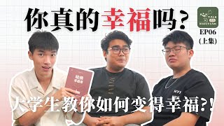 幸福比你想象中简单？！ | 有钱才能幸福？ | 让心理学大学生告诉你「幸福的秘密」【#心TALKKOPITIAM】 EP06上集